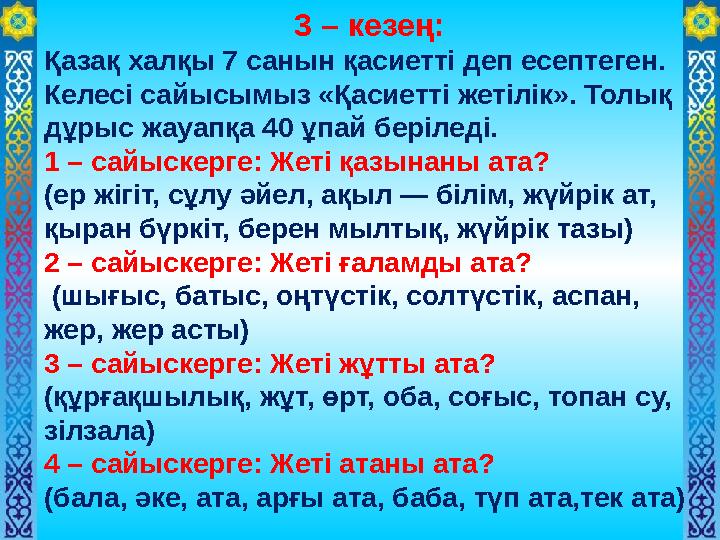 3 – кезең: Қазақ халқы 7 санын қасиетті деп есептеген. Келесі сайысымыз «Қасиетті жетілік». Толық дұрыс жауапқа 40 ұпай беріл
