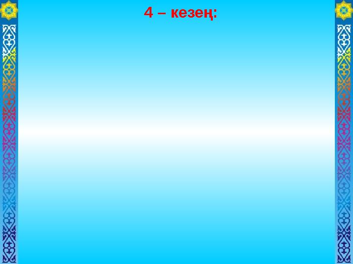 4 – кезең: