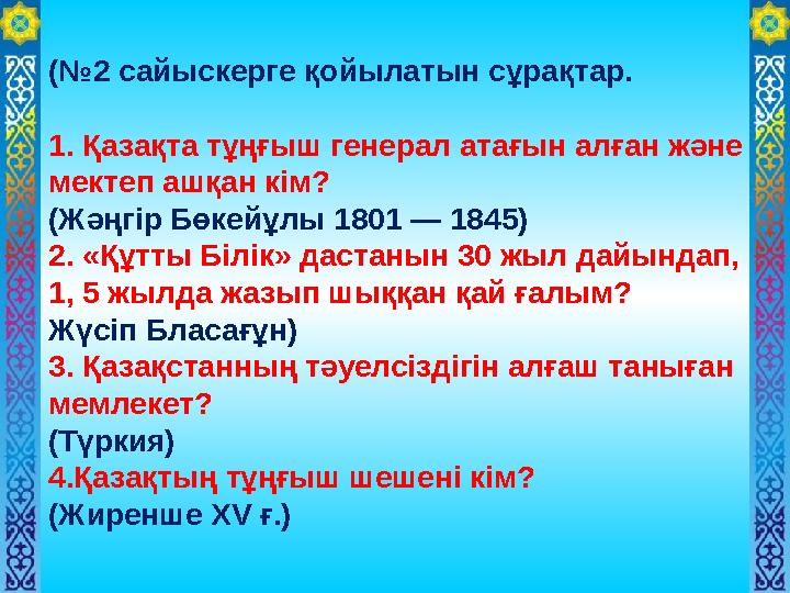 (№2 сайыскерге қойылатын сұрақтар. 1. Қазақта тұңғыш генерал атағын алған және мектеп ашқан кім? (Жәңгір Бөкейұлы 1801 — 1845)