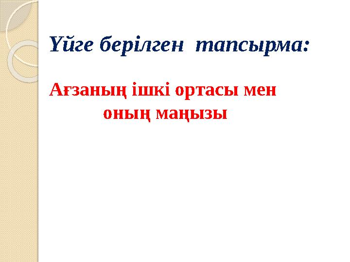 Үйге берілген тапсырма: Ағзаның ішкі ортасы мен оның маңызы