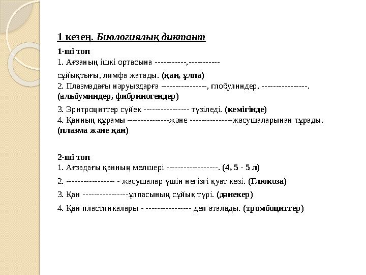 1 кезең. Биологиялық диктант 1-ші топ 1. Ағзаның ішкі ортасына -----------,----------- сұйықтығы, лимфа жатады. (қан, ұлпа