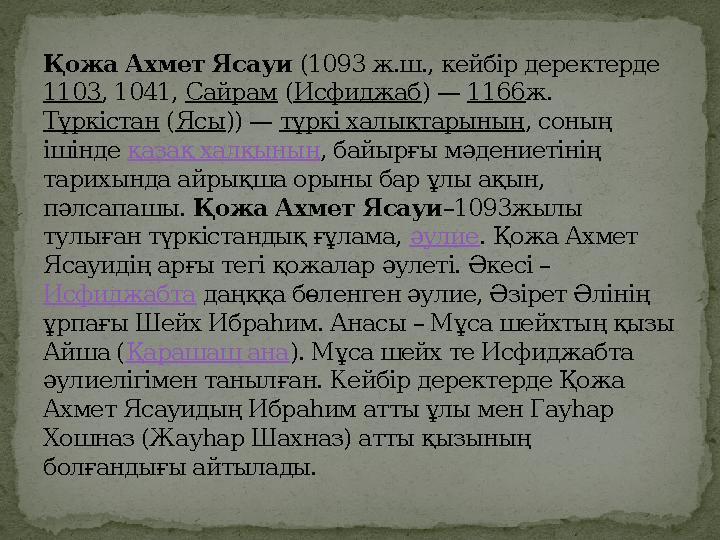 Қожа Ахмет Ясауи (1093 ж.ш., кейбір деректерде 1103, 1041, Сайрам (Исфиджаб) — 1166ж. Түркістан (Ясы)) — түркі халықтарының,