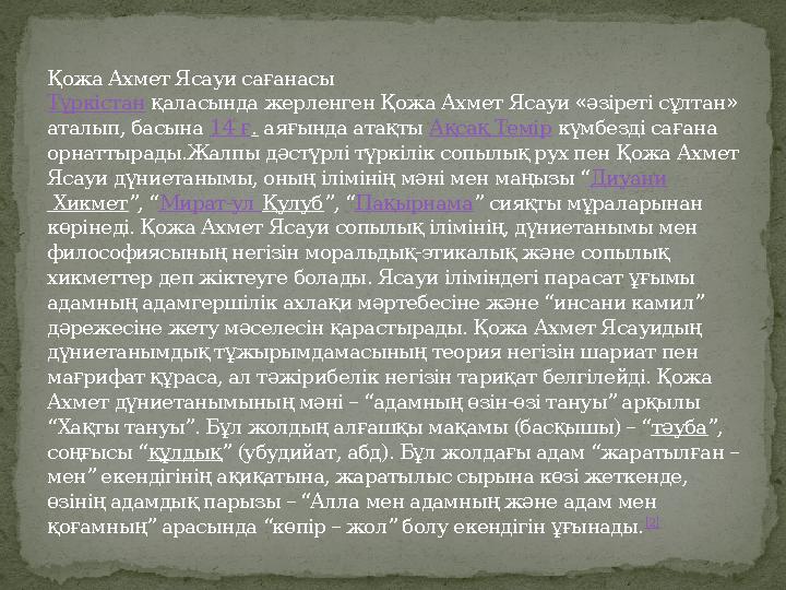 Қожа Ахмет Ясауи сағанасы Түркістан қаласында жерленген Қожа Ахмет Ясауи «әзіреті сұлтан» аталып, басына 14 ғ. аяғында атақты А