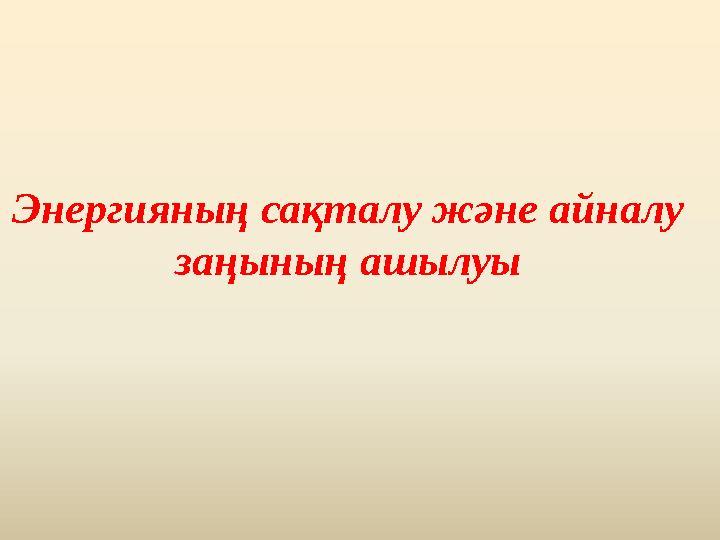 Нацу мен Люсидің жыныстық қатынасқа түскенін қараңыз