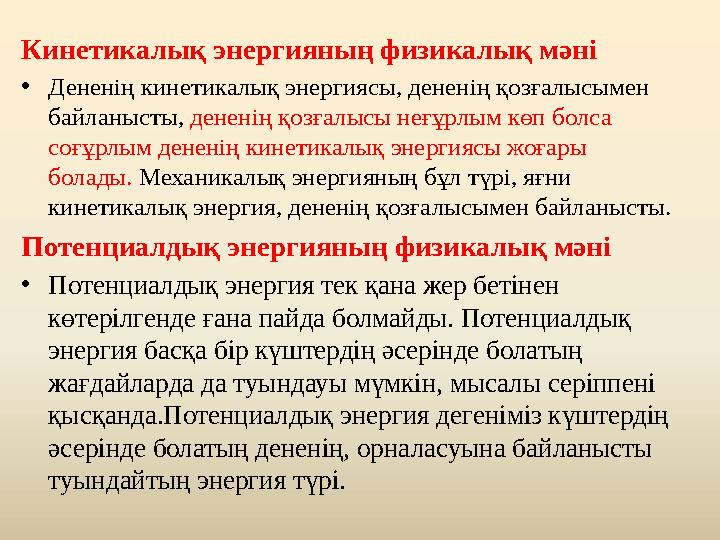 Кинетикалық энергияның физикалық мәні •Дененің кинетикалық энергиясы, дененің қозғалысымен байланысты, дененің қозғалысы неғұрл