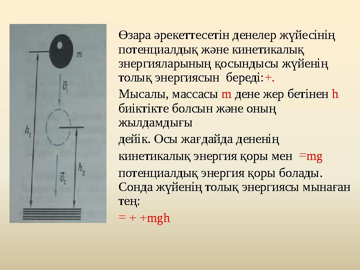 Өзара әрекеттесетін денелер жүйесінің потенциалдық және кинетикалық знергияларының қосындысы жүйенің толық энергиясын береді