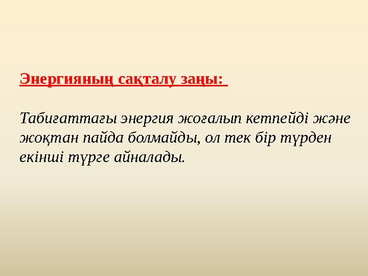 Энергияның сақталу заңы: Табиғаттағы энергия жоғалып кетпейді және жоқтан пайда болмайды, ол тек бір түрден екінші түрге айна
