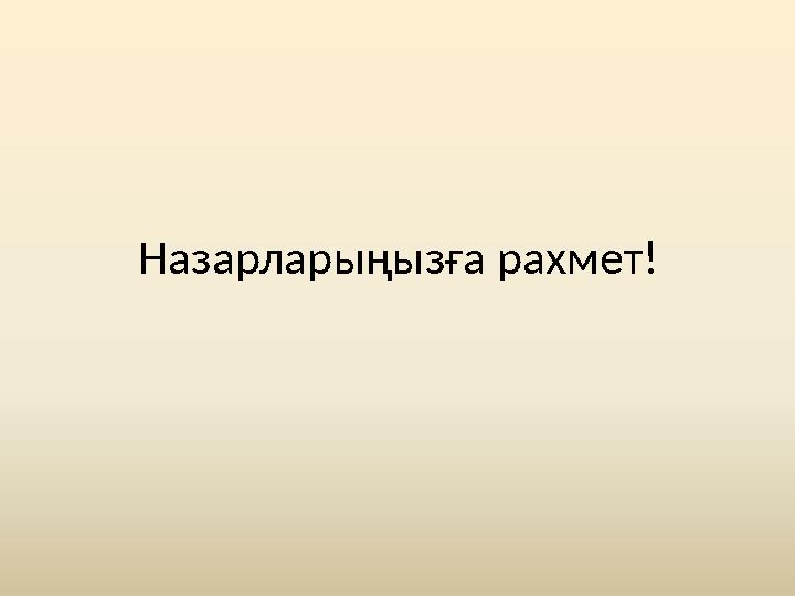 Назарларыңызға рахмет!