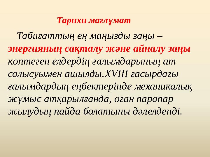 Тарихи мағлұмат Табиғаттың ең маңызды заңы – энергияның