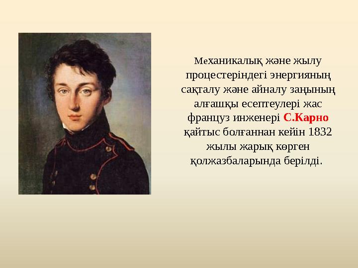 Механикалық және жылу процестеріндегі энергияның сақталу және айналу заңының алғашқы есептеулері жас француз инженері С.Карн