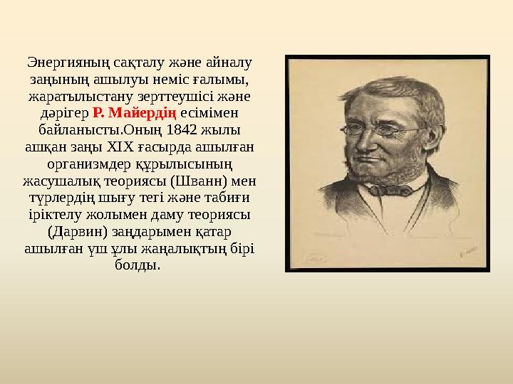 Энергияның сақталу және айналу заңының ашылуы неміс ғалымы, жаратылыстану зерттеушісі және дәрігер Р. Майердің есімімен байл