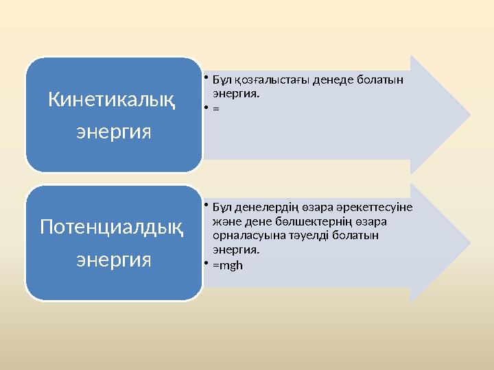 •Бұл қозғалыстағы денеде болатын энергия. •= Кинетикалық энергия •Бұл денелердің өзара әрекеттесуіне және дене бөлшектер