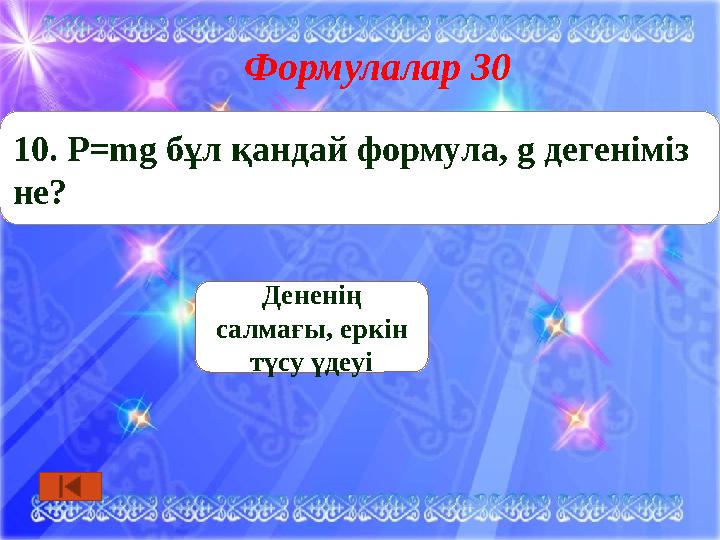 Формулалар 30 Дененің салмағы, еркін түсу үдеуі 10. P=mg бұл қандай формула, g дегеніміз не?