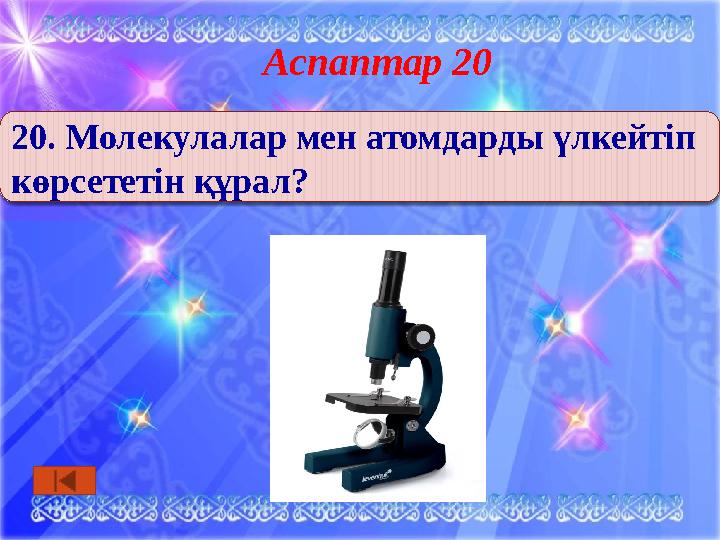 Аспаптар 20 20. Молекулалар мен атомдарды үлкейтіп көрсететін құрал?