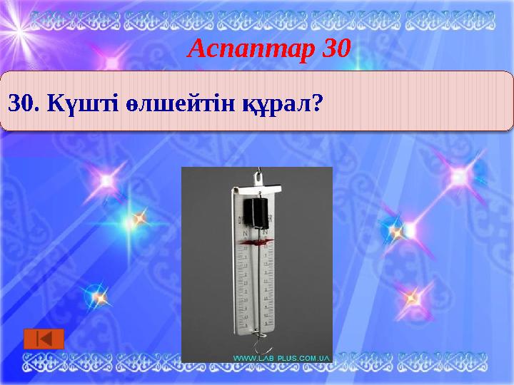 Аспаптар 30 30. Күшті өлшейтін құрал?