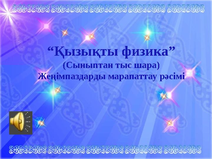 “Қызықты физика” (Сыныптан тыс шара) Жеңімпаздарды марапаттау рәсімі