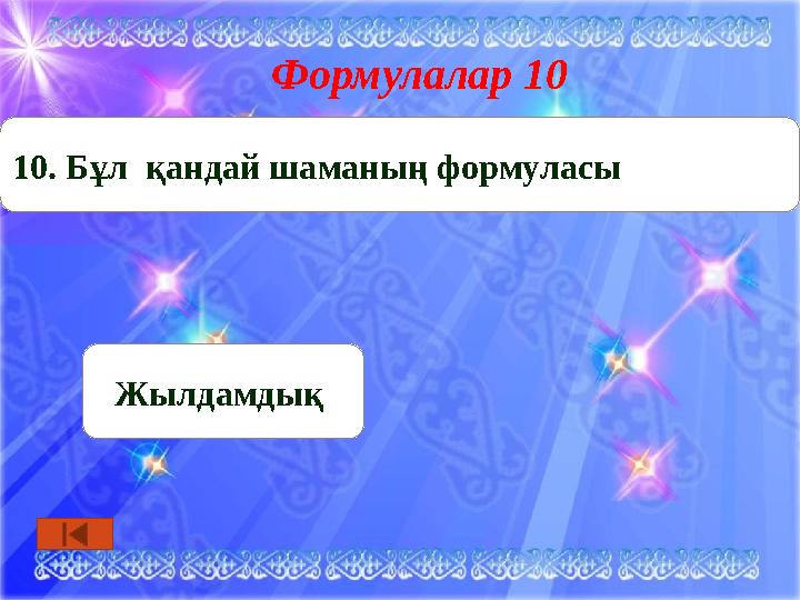Формулалар 10 Жылдамдық 10. Бұл қандай шаманың формуласы