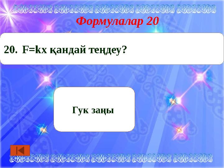 Формулалар 20 Гук заңы 20.F=kx қандай теңдеу?