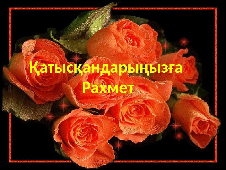 Қатысқандарыңызға Рахмет