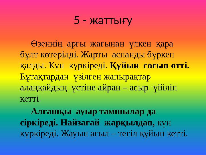 5 - жаттығу Өзеннің арғы жағынан үлкен қара бұлт көтерілді. Жарты аспанды бүркеп қалды. Күн күркіреді. Құйын
