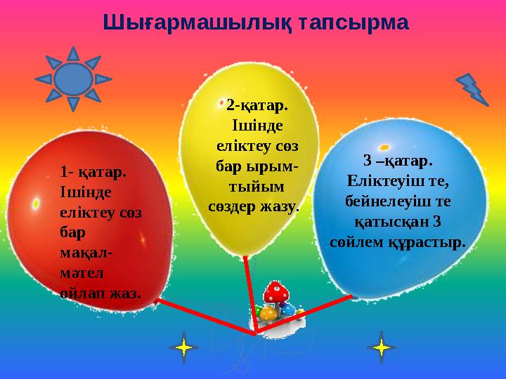2-қатар. Ішінде еліктеу сөз бар ырым- тыйым сөздер жазу. 1- қатар. Ішінде еліктеу сөз бар мақал- мәтел ойлап жаз.