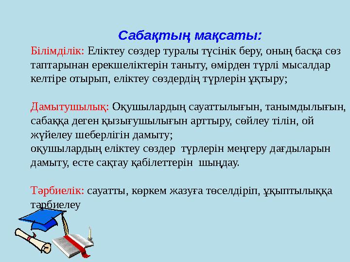 Сабақтың мақсаты: Білімділік: Еліктеу сөздер туралы түсінік беру, оның басқа сөз таптарынан ерекшеліктер