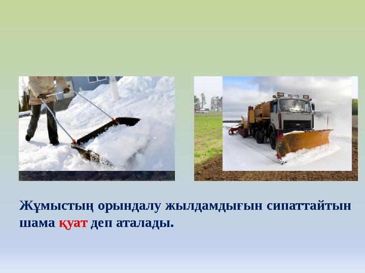 Жұмыстың орындалу жылдамдығын сипаттайтын шама қуат деп аталады.