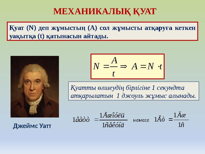 МЕХАНИКАЛЫҚ ҚУАТ Қуат (N) деп жұмыстың (A) сол жұмысты атқаруға кеткен уақытқа (t) қатынасын айтады. tNA t A N  Қуатты өл