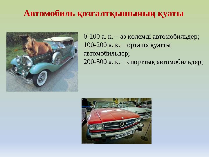Автомобиль қозғалтқышының қуаты 0-100 а. к. – аз көлемді автомобильдер; 100-200 а. к. – орташа қуатты автомобильдер; 200-500 а.