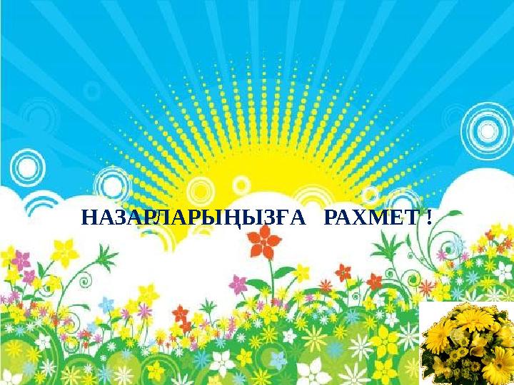 НАЗАРЛАРЫҢЫЗҒА РАХМЕТ !