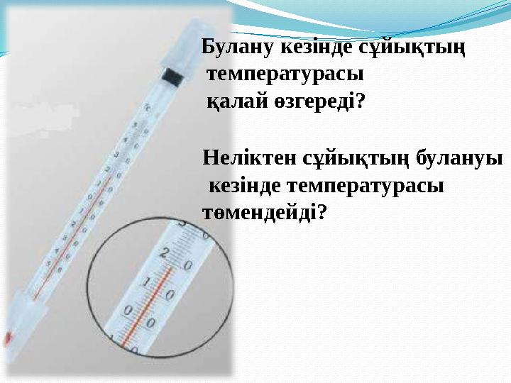 Булану кезінде сұйықтың температурасы қалай өзгереді? Неліктен сұйықтың булануы кезінде температурасы төмендейді?