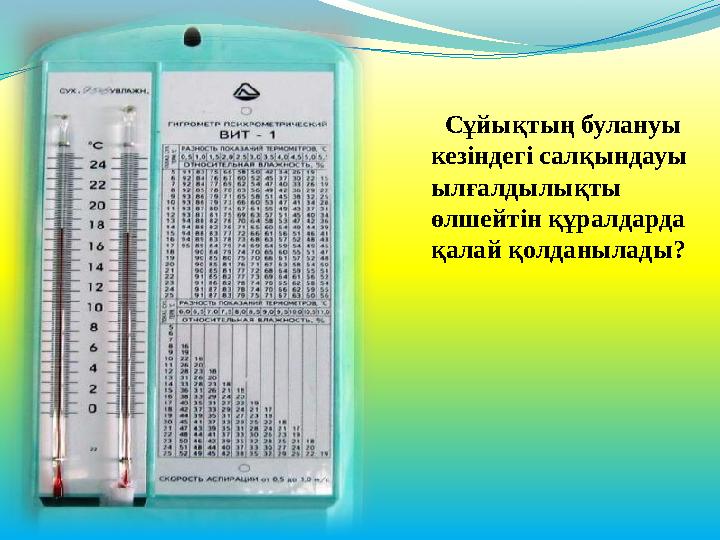 Сұйықтың булануы кезіндегі салқындауы ылғалдылықты өлшейтін құралдарда қалай қолданылады?