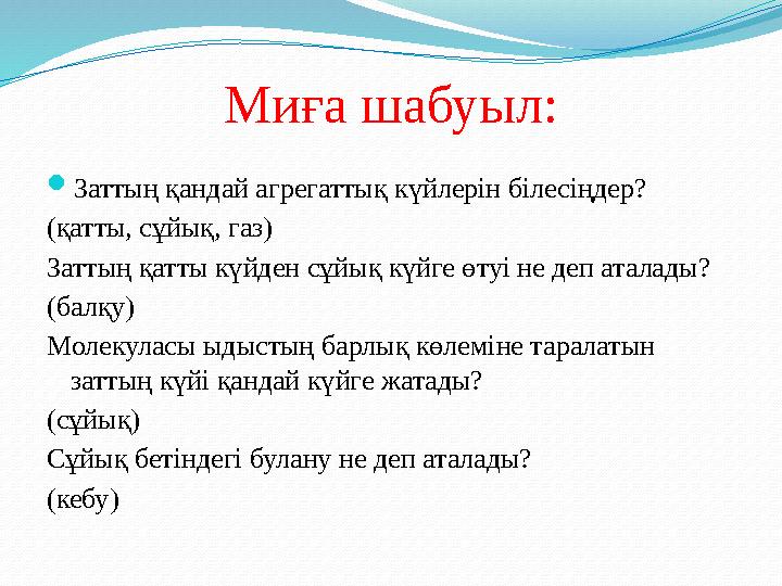Миға шабуыл: Заттың қандай агрегаттық күйлерін білесіңдер? (қатты, сұйық, газ) Заттың қатты күйден сұйық күйге өтуі не деп атал