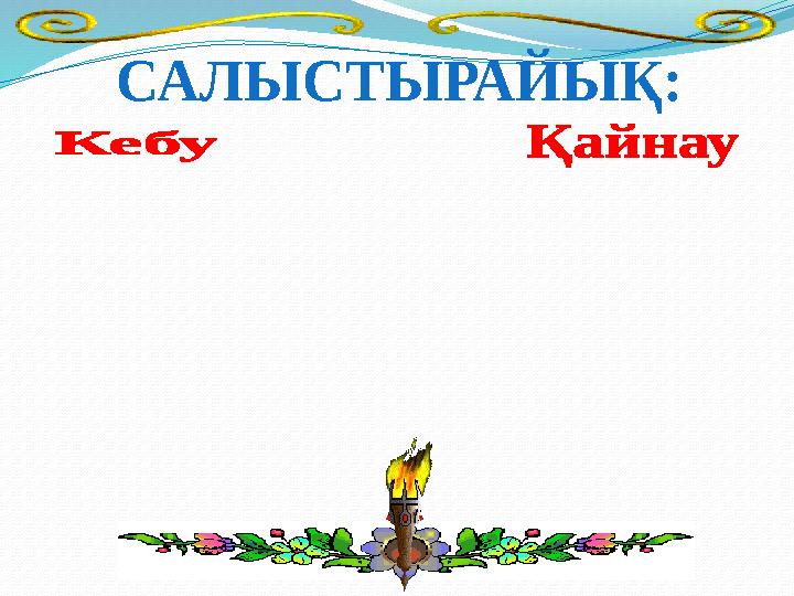 САЛЫСТЫРАЙЫҚ: