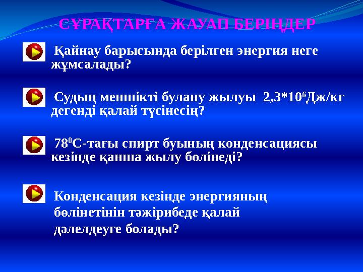 Қайнау барысында берілген энергия неге жұмсалады? Судың меншікті булану жылуы 2,3*10 6 Дж/кг дегенді қалай түсінесің?