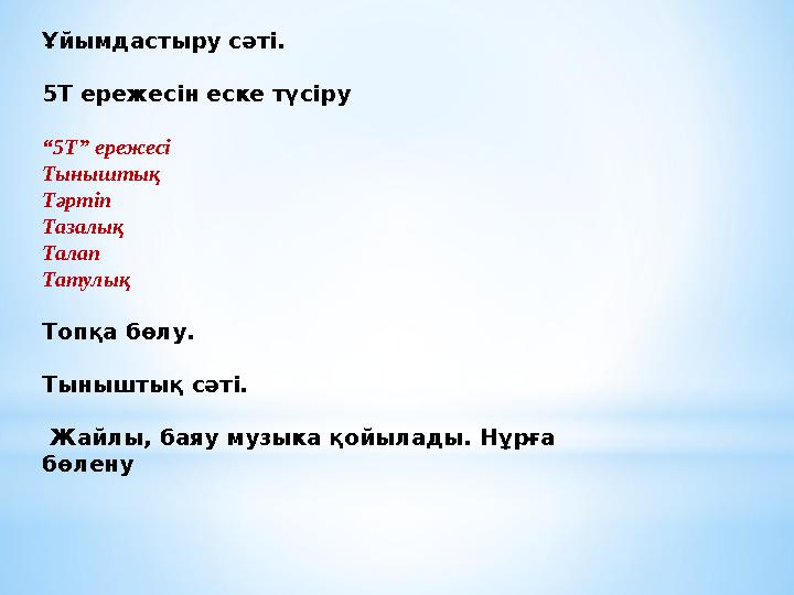 Ұйымдастыру сәті. 5Т ережесін еске түсіру “5Т” ережесі Тыныштық Тәртіп Тазалық Талап Татулық Топқа бөлу. Тыныштық сәті. Жайл