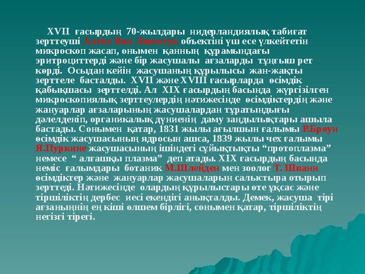 ХVII ғасырдың 70-жылдары нидерландиялық табиғат зерттеуші Антон Ван Левенгук объектіні үш есе үлкейтетін микро