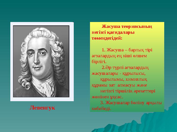 Жасуша теориясының негізгі қағидалары төмендегідей: 1. Жасуша – барлық тірі ағзалардың ең кіші өлшем бірлігі. 2.Әр тү