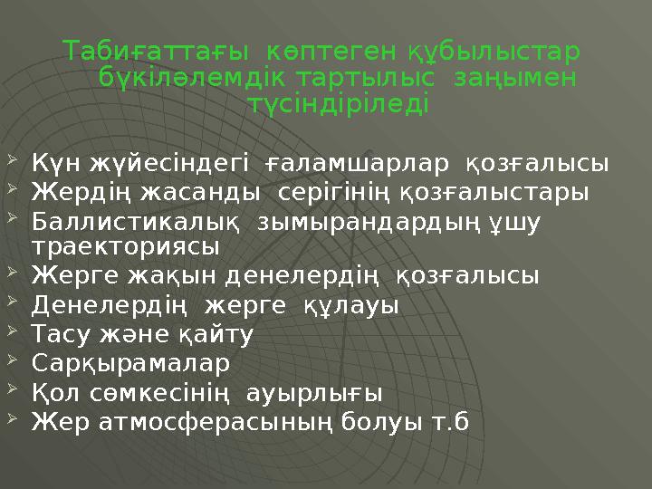 Табиғаттағы көптеген құбылыстар бүкіләлемдік тартылыс заңымен түсіндіріледі  Күн жүйесіндегі ғаламшарлар қозғалысы  Жер