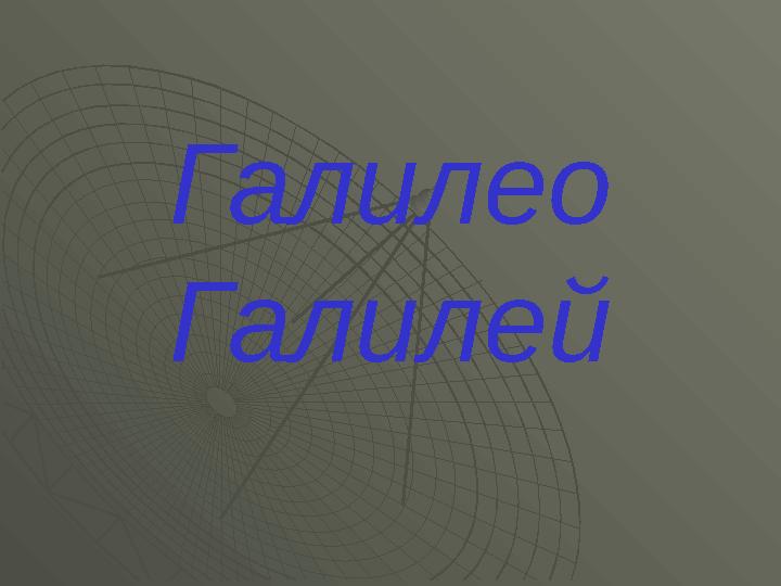 Галилео Галилей