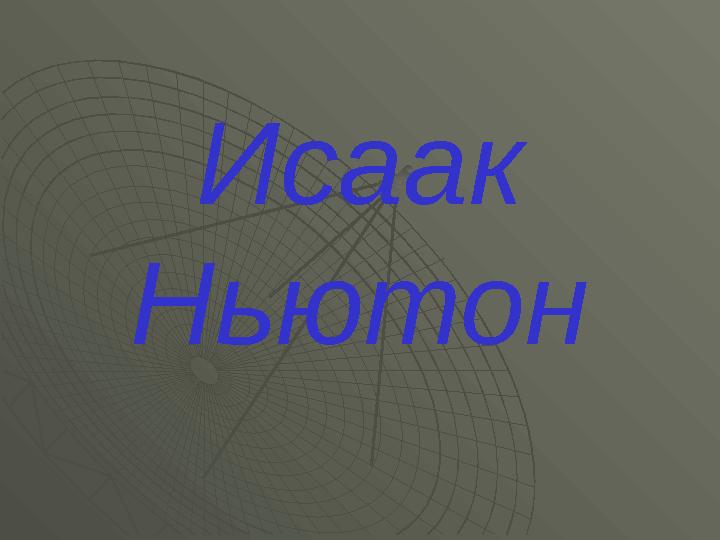 Исаак Ньютон