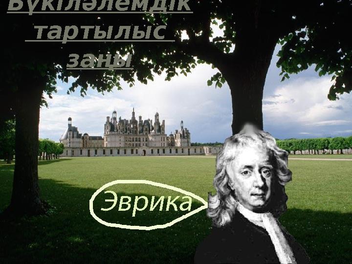 Бүкіләлемдік тартылыс заңы