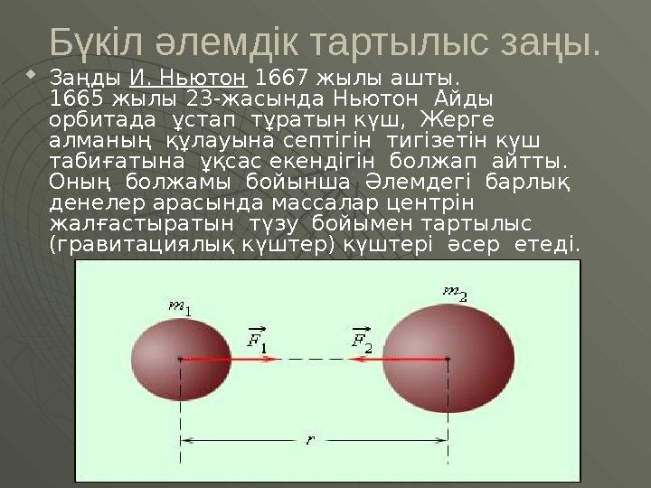 Бүкіл әлемдік тартылыс заңы.  Заңды И. Ньютон 1667 жылы ашты. 1665 жылы 23-жасында Ньютон Айды орбитада ұстап тұратын күш,