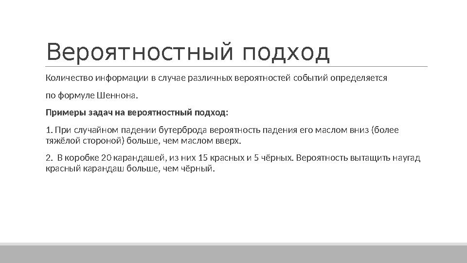 Вероятностный подход Количество информации в случае различных вероятностей событий определяется по формуле Шеннона. Примеры з