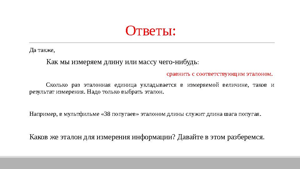 Ответы: Да также, Как мы измеряем длину или массу чего-нибудь: сравнить с соответствующим эталоном. Сколько раз эталонная