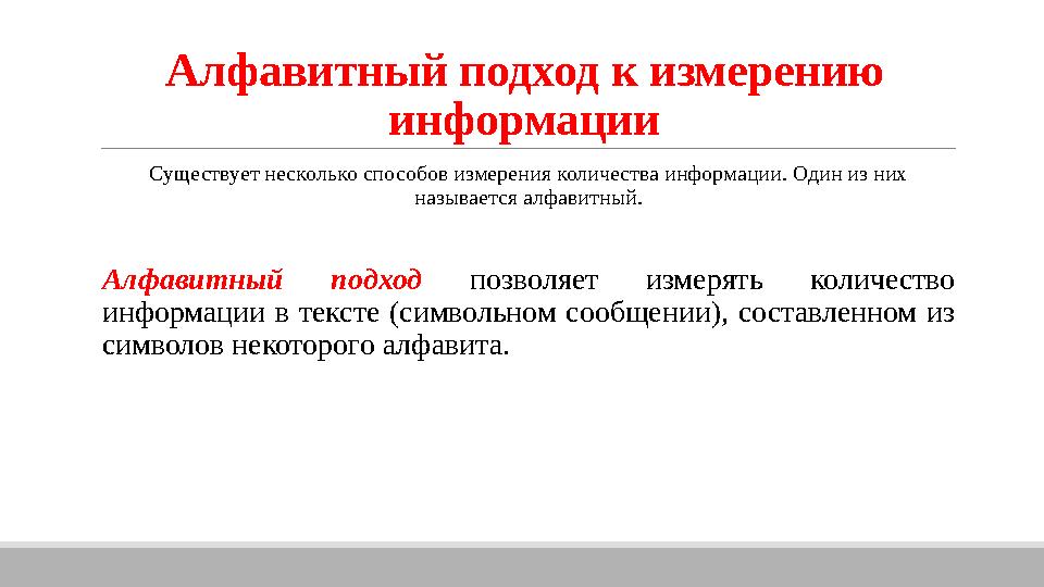 Алфавитный подход к измерению информации Существует несколько способов измерения количества информации. Один из них называетс