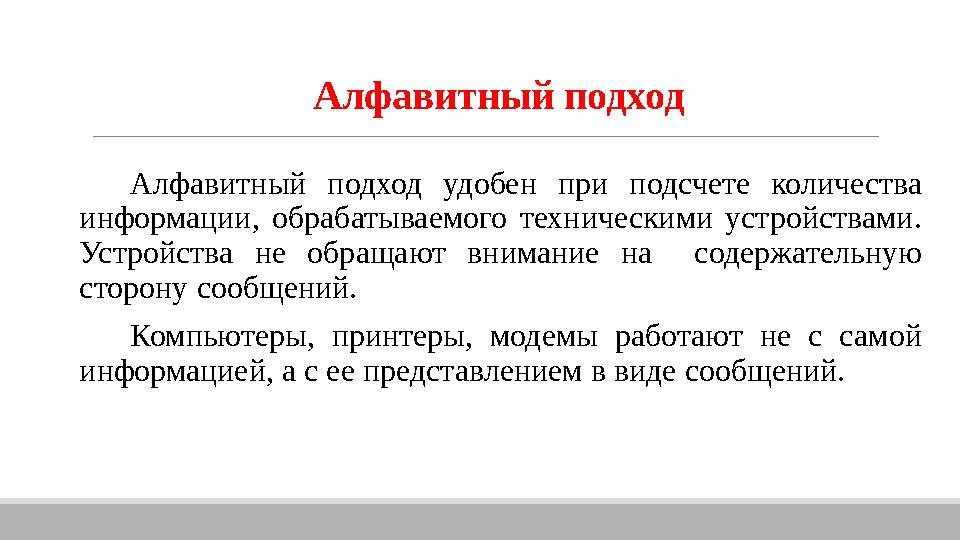 Алфавитный подход Алфавитный подход удобен при подсчете количества информации, обрабатываемого техническими устройствами. Устр