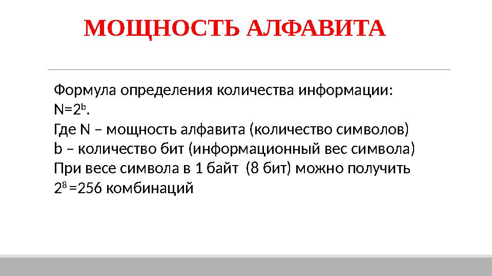 МОЩНОСТЬ АЛФАВИТА Формула определения количества информации: N=2 b . Где N – мощность алфавита (количество символов) b – количес