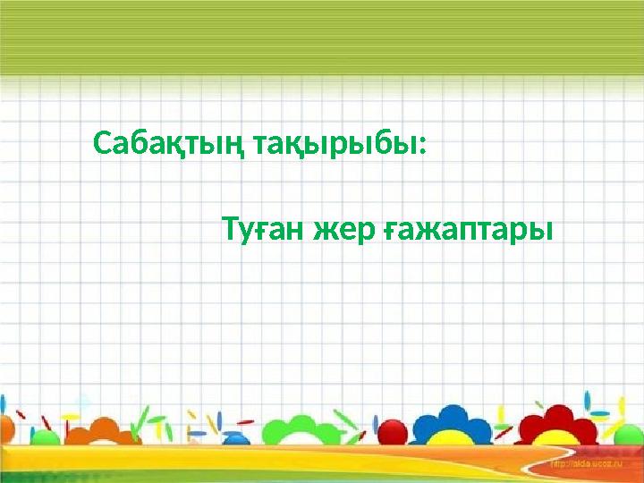 Қаншықтар тізелерін сорып алады (мәтін)