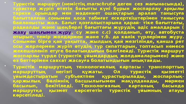  Туристік маршрут (немістің marschrute деген сез мағынасында), туристер жүріп өтетін бағытты күні бұрын жоспарлау